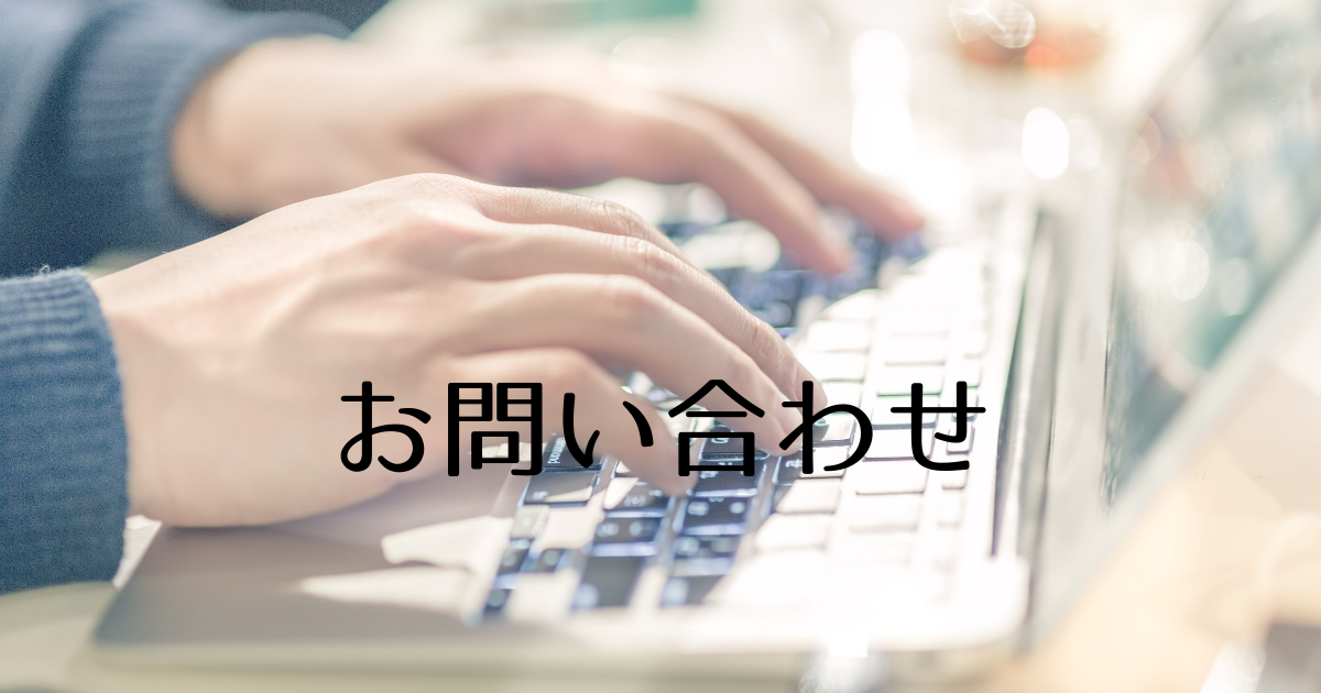 問い合わせフォーム